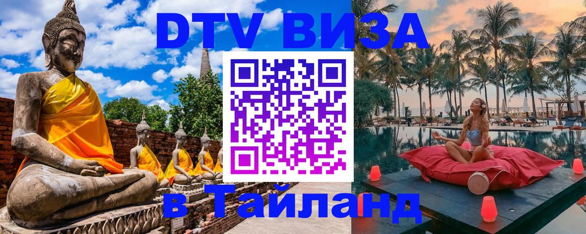 Destination Thailand Visa (DTV виза) 