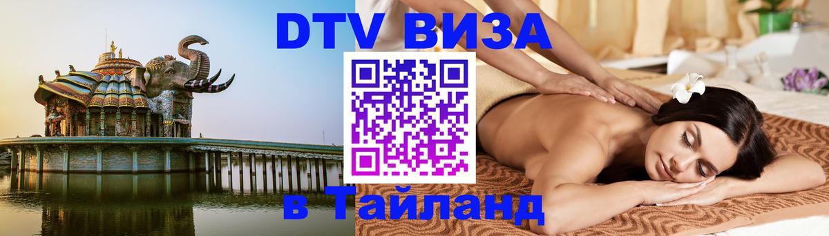 Стоимость и условия DTV визы — оформление в Таиланд под ключ - 03.10.2025 Стоимость и условия DTV визы — оформление в Таиланд под ключ - 05.10.2025